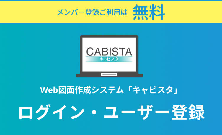 Web図面作成システム「キャビスタ」ログイン・ユーザー登録 メンバー登録ご利用は無料