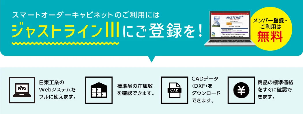 ジャストラインⅢ申込 | 日東工業株式会社