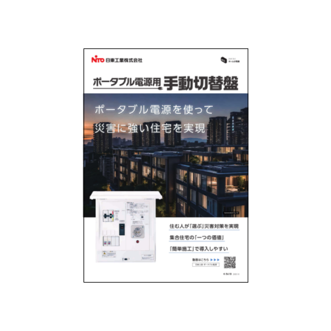 ポータブル電源用手動切替盤