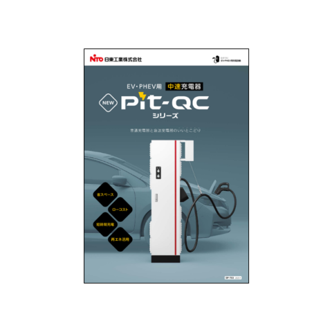 EV・PHEV用中速充電器ピットキューシー