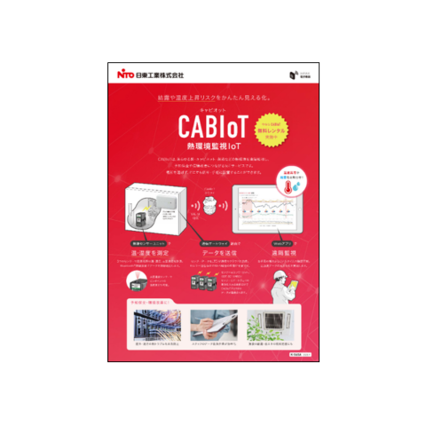 熱環境監視IoTサービス