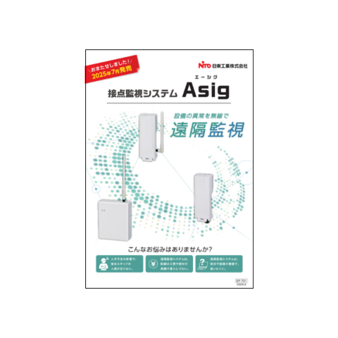 接点監視システム(エーシグ)